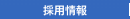 採用情報