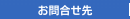 お問合せ先
